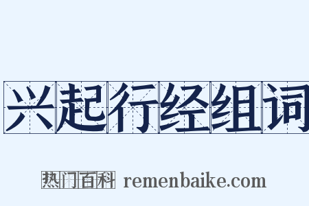 兴起行经组词是什么意思的图片